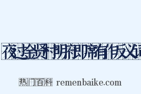 夜过金贤村明府即席有作反义词是什么意思的图片